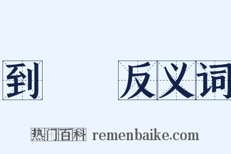 到頭來反义词是什么意思的图片
